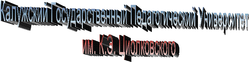 Калужский Государственный Педагогический Университет
им. К.Э. Циолковского