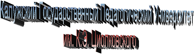 Калужский Государственный Педагогический Университет
им. К.Э. Циолковского